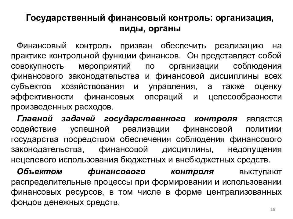 Государственный финансовый контроль. Организация финансового контроля. Виды финансового контроля на предприятии. Организация финансового контроля на предприятии.