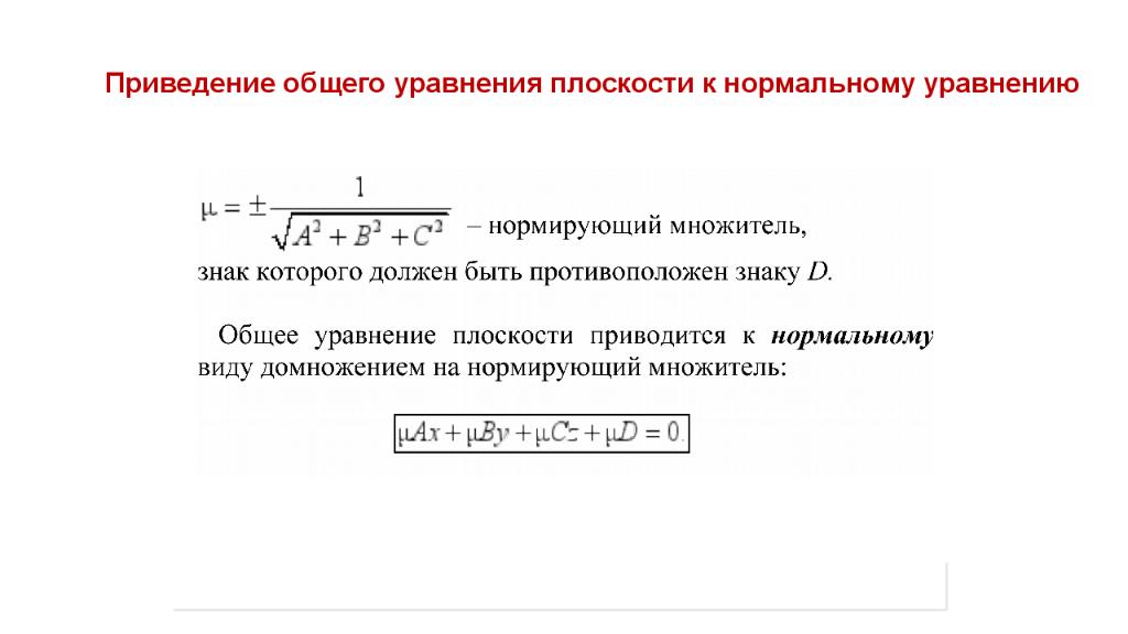 Получение нормально. Преобразование общего уравнения плоскости в нормированное. Переход от общего уравнения плоскости к нормальному. Приведение уравнения плоскости к нормальному виду. Приведение общего уравнения плоскости к нормальному виду.