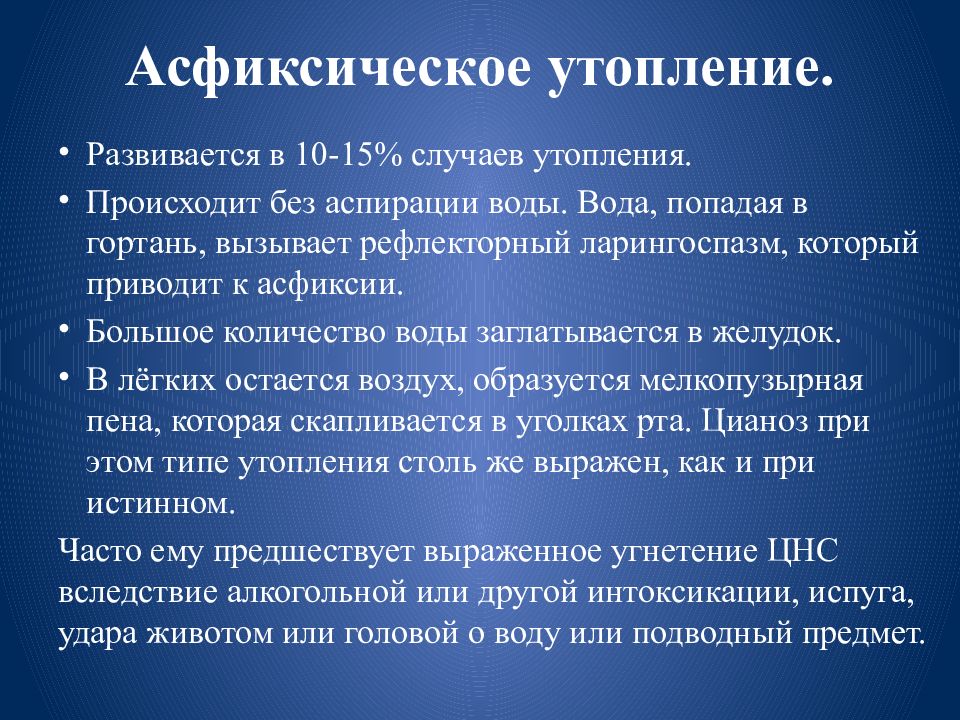 Что происходит без воды. Асфиесичечкре утопление. Асфиксическое утопление характеризуется. Симптомы асфиксического утопления. Асфиксическое («сухое») утопление.