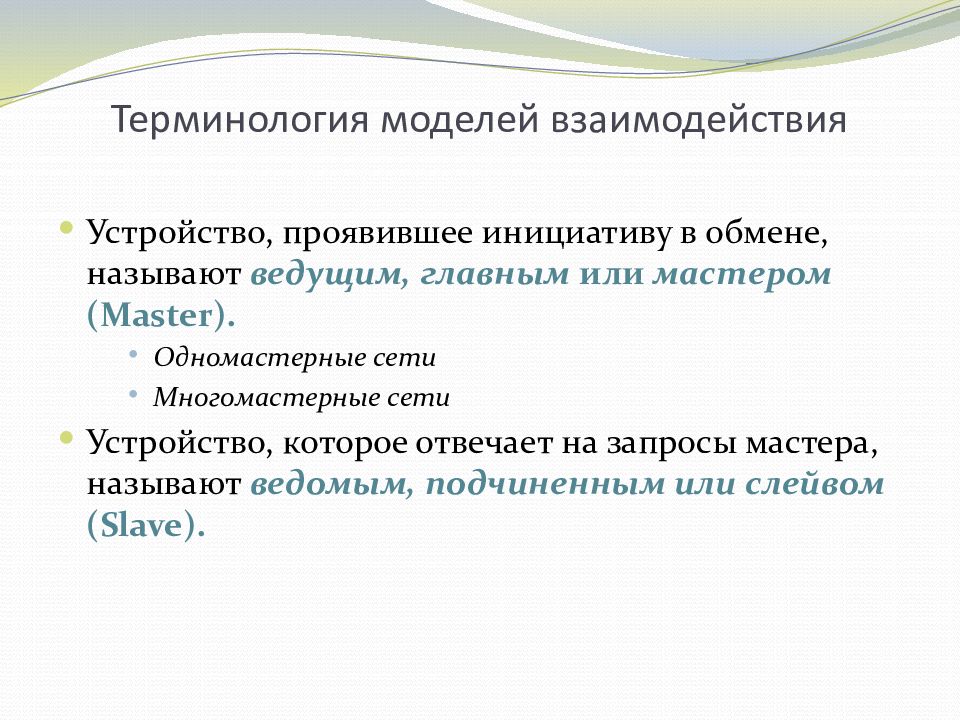 Сетевые технологии галич. Модельная терминология. Новое устройство взаимодействовать.