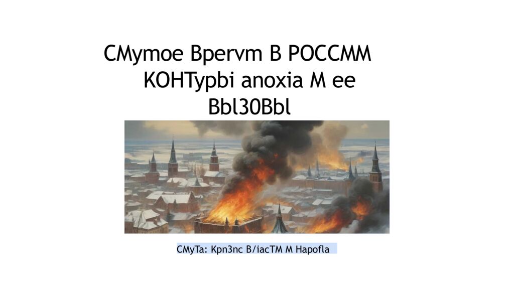 CMymoe Bpervm b Poccmm KOHTypbi anoxia m ee Bbl30Bbl CMyTa: Kpn3nc B/iacTM m