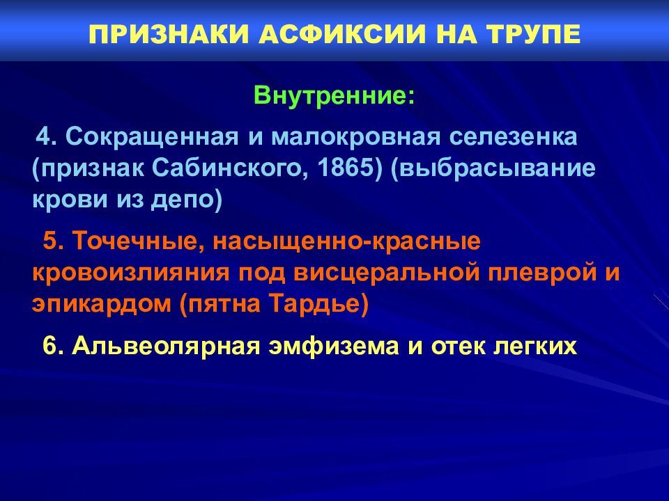 Внутренний 4. Признаки асфиксии на трупе. Внутренние признаки асфиксии.