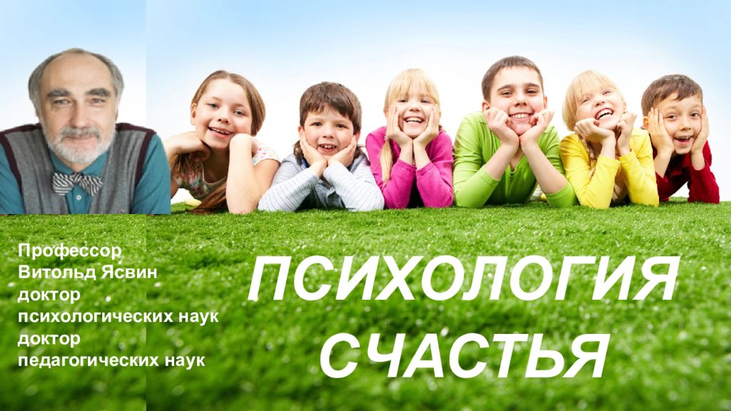 ПСИХОЛОГИЯ СЧАСТЬЯ Профессор Витольд Ясвин доктор психологических наук доктор