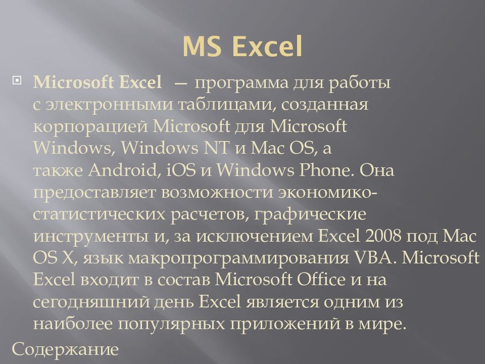 MS Excel