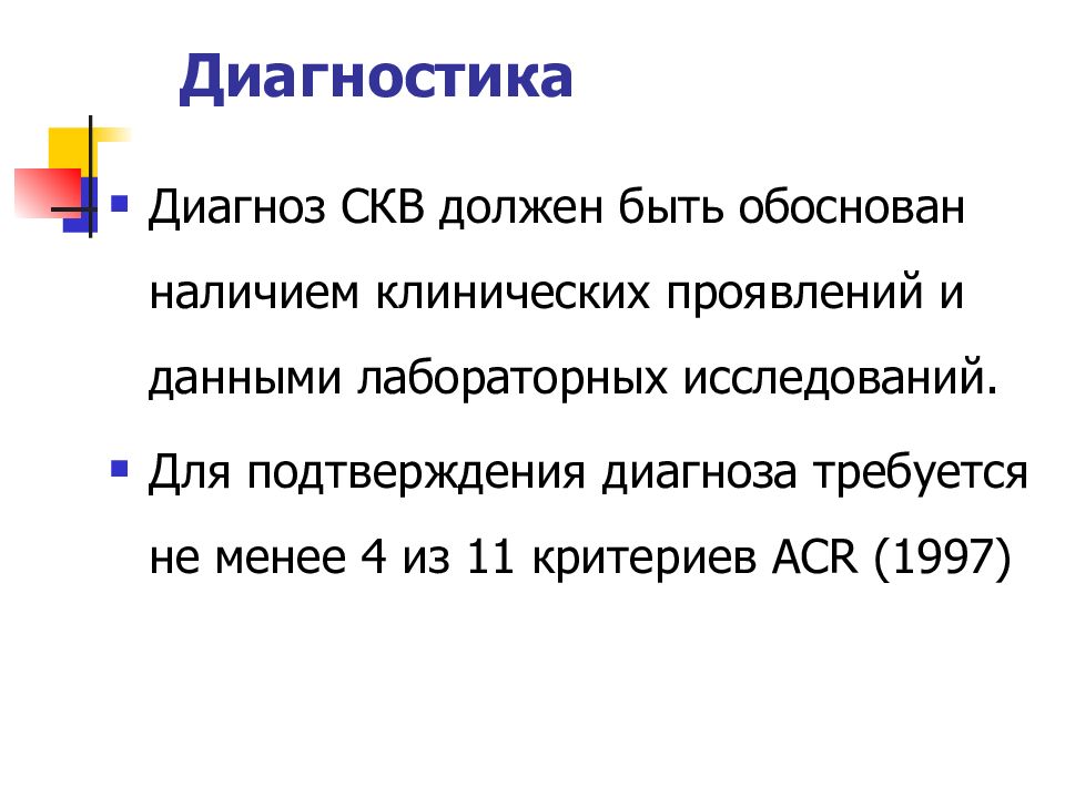 Подтверждение диагноза. СКВ диагноз формулировка диагноза. СКВ пример формулировки диагноза. Системная красная волчанка формулировка диагноза. Исследования для подтверждения диагноза красной волчанки.