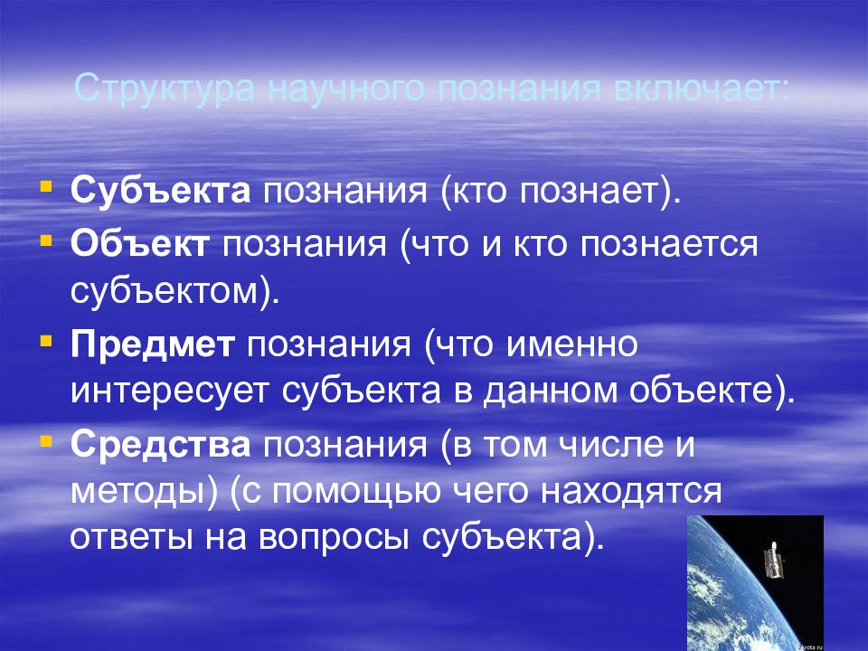 Познаваемый объект. Структура научного познания субъект и объект. Характеристика субъекта познания. Субъект научного познания. Субъект познания в науке.