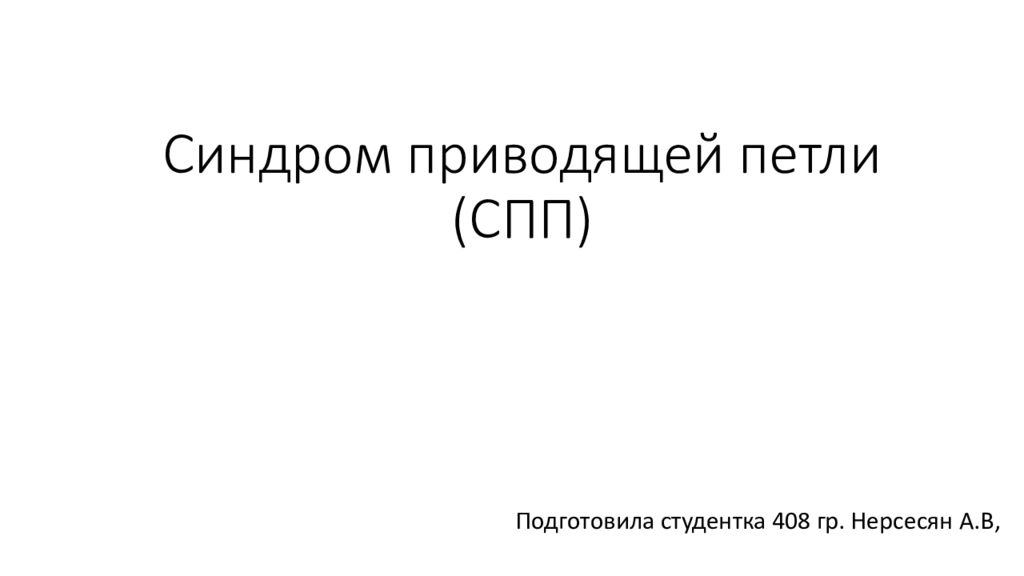 Синдром приводящей петли (СПП)