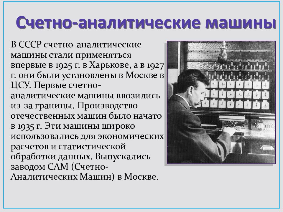 Эвм это расшифровка. Счетно аналитические машины. Первая вычислительная машина. Счетно вычислительная машина. История развития компьютерной техники.