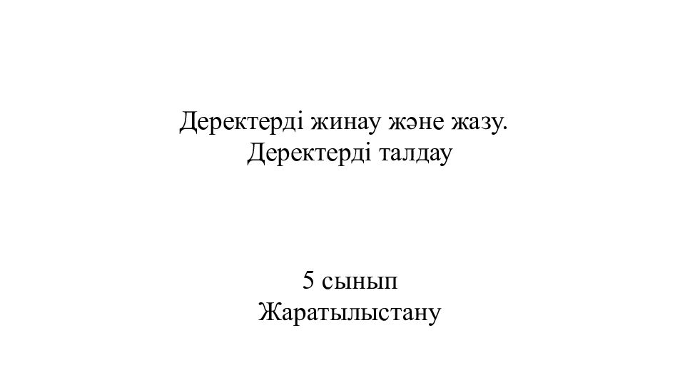 Деректерді жинау және жазу. Деректерді талдау 5 сынып Жаратылыстану