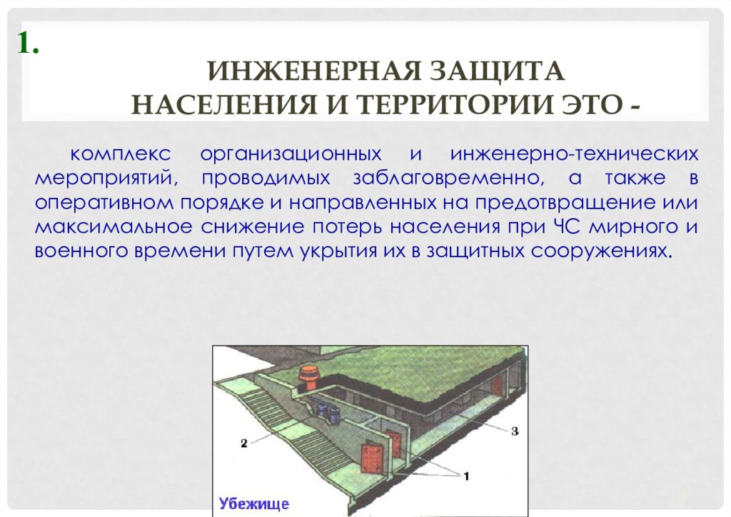 Инженерная защита населения от чс. Виды инженерных защитных сооружений. Инженерная защита гражданской обороны. Инженерная защита населения от ЧС убежища укрытия. Инженерная защита виды защитных сооружений.