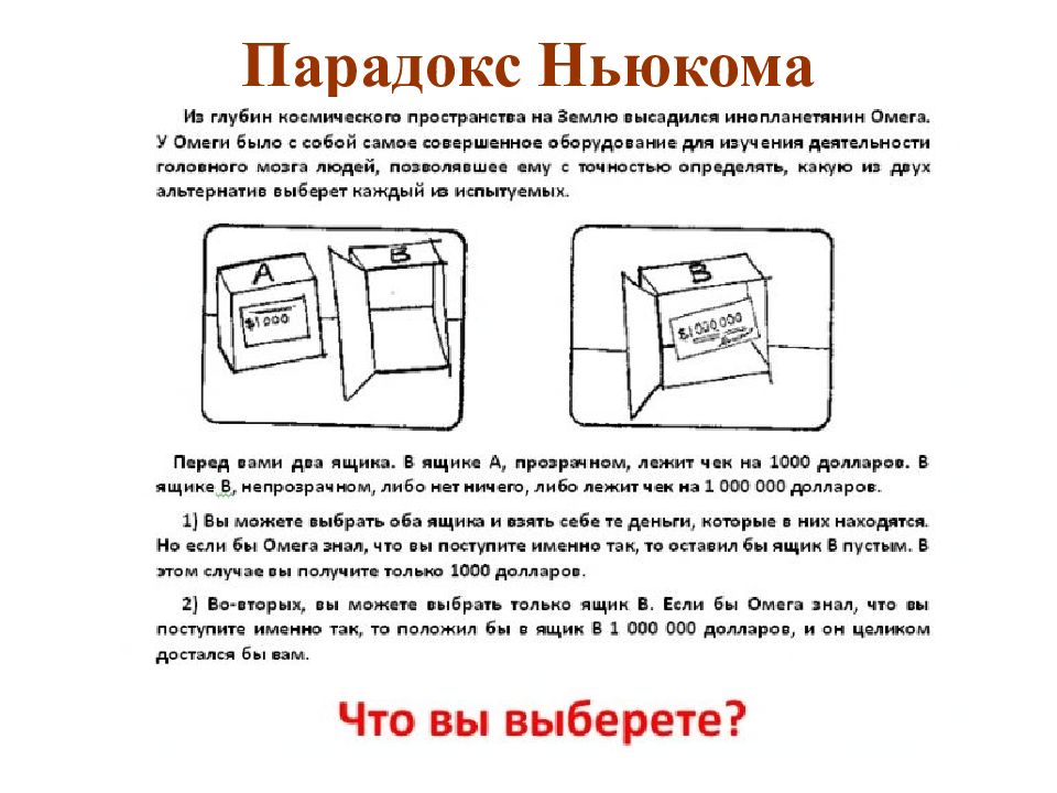 ЛОГИЧЕСКАЯ СЕМИОТИКА Парадокс Ньюкома