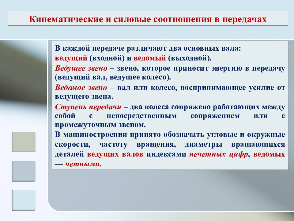 Передача важное. Основные кинематические и силовые отношения в передачах. Кинематические соотношения в передачах. Основные силовые и кинематические параметры механических передач.. Основные кинематические и силовые соотношения.