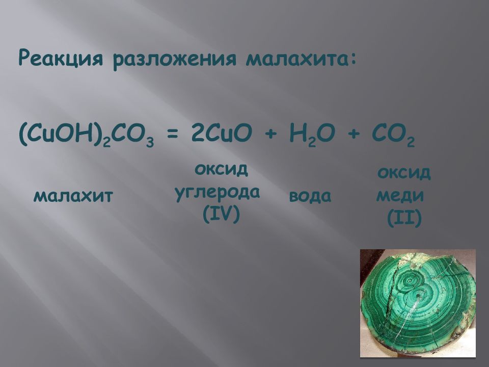 Cuo h2o. Реакция разложения малахита уравнение. Малахит (CUOH)2co3. Разложение малахита основного карбоната меди 2. Разложение малахита Тип реакции.