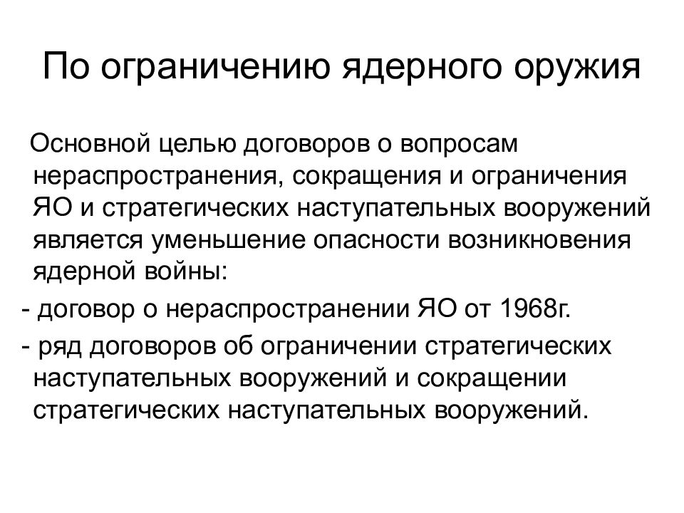 Договор вооружений. Ограничение ядерного оружия. Сокращение ядерного оружия. Договор о нераспространении ядерного оружия. Проблема нераспространения ядерного оружия.