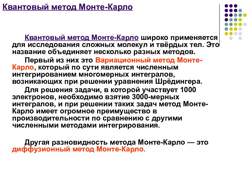 Метод монте. Моделирование методом Монте-Карло. Квантовый метод Монте Карло. Метод Монте-Карло презентация. Диффузионный метод Монте Карло.