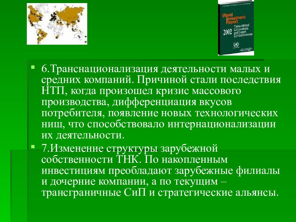 Роль транснациональных корпораций. Транснационализация последствия. Предпосылки транснационализации. Транснационализация причины. Транснационализация мировой экономики причины.