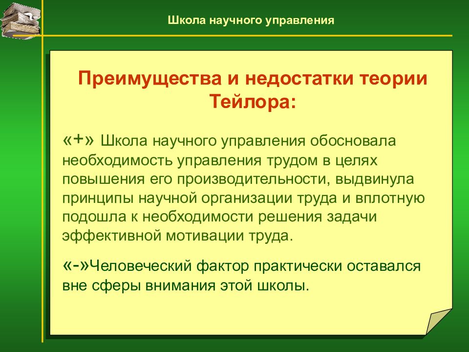 Недостатки управления. Школа научного управления Тейлора недостатки. Достоинства школы научного управления. Недостатки теории Тайлера. Плюсы и минусы концепции Тейлора.