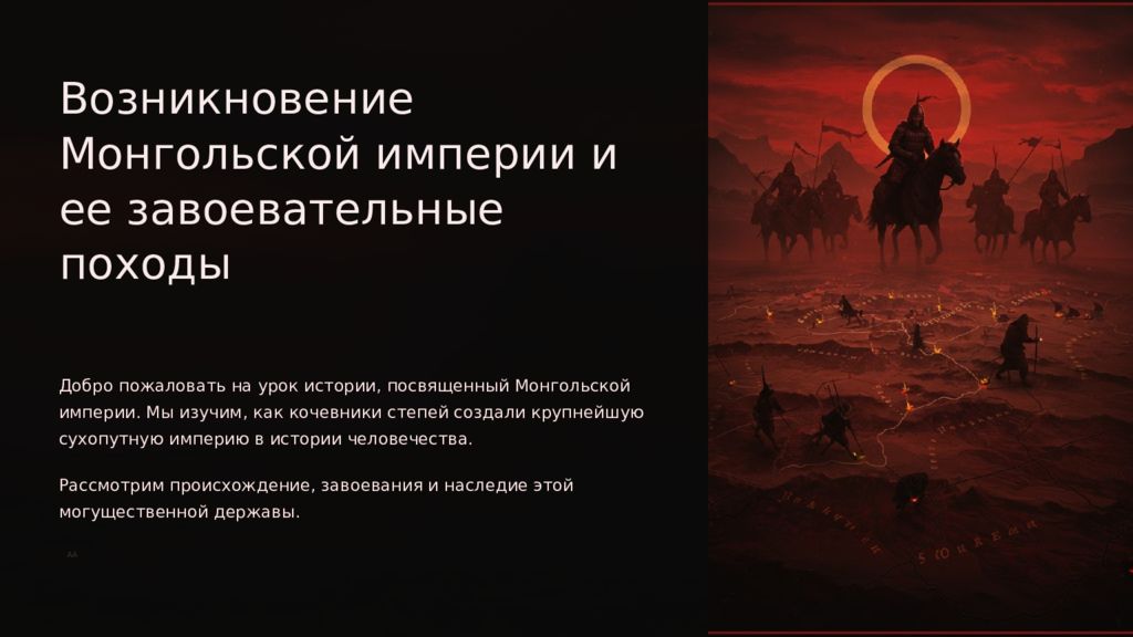 Возникновение Монгольской империи и ее завоевательные походы Добро пожаловать