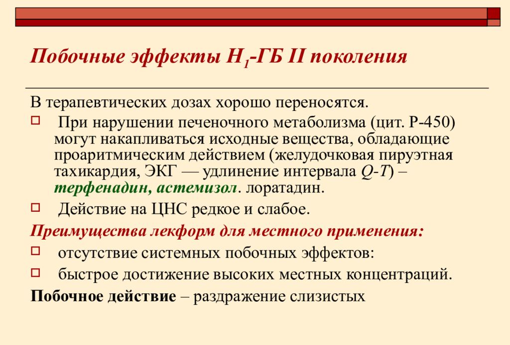 Эффект поколения. Антихеликобактерные препараты механизм действия. Антихеликобактерные средства механизм действия. Нежелательные эффекты антихеликобактерных средств. Побочные эффекты антихеликобактерной терапии.