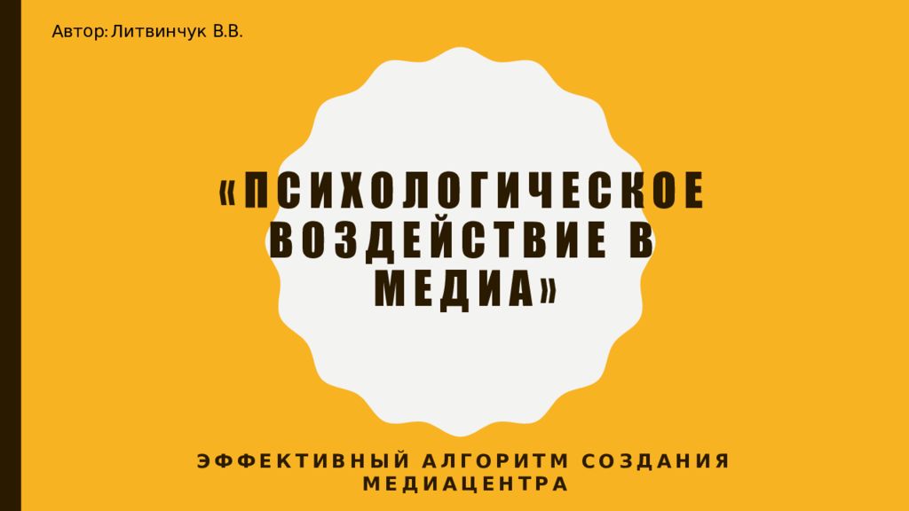 « психологическое воздействие в медиа »