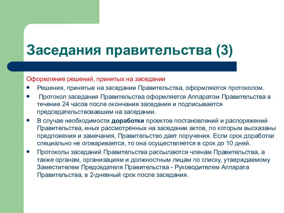 Понятие е. Протокол заседания правительства РФ. Протокол совещания правительства РФ. Правомочное заседание правительства РФ. Решения принятые на заседании правительства оформляются.