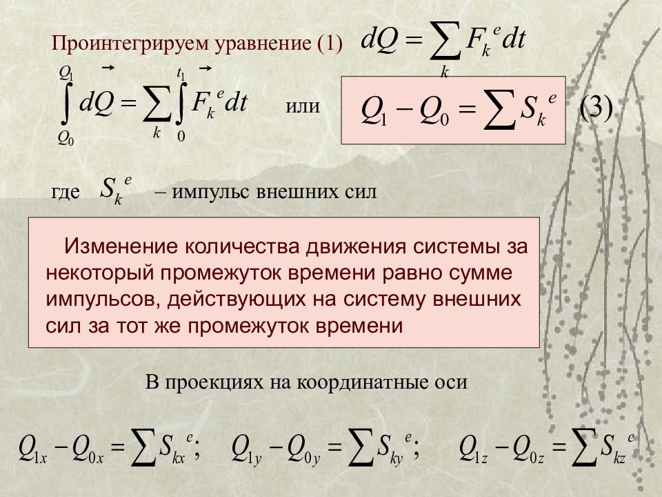 Уравнение изменение силы тока от времени. Проинтегрировать уравнение. Проинтегрировать уравнение движения. Количество движения системы. Импульс силы за некоторый промежуток времени.