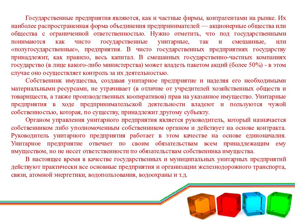 Государственным предприятием является. Самая распространенная форма объединений компаний. Кто несет ответственность в государственном унитарном предприятии. Унитарное предприятие кто несет ответственность. Создатель имущества это.