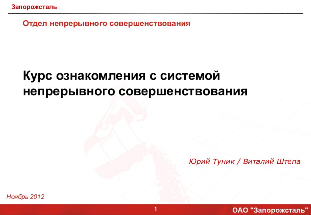 Юрий Туник / Виталий Штепа Отдел непрерывного совершенствования Курс