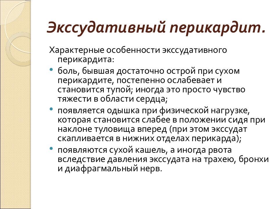 Выпотной перикардит. Сухой и экссудативный перикардит. Экссудативный перикардит. Острый экссудативный перикардит. Экссудативный перикардит симптомы.