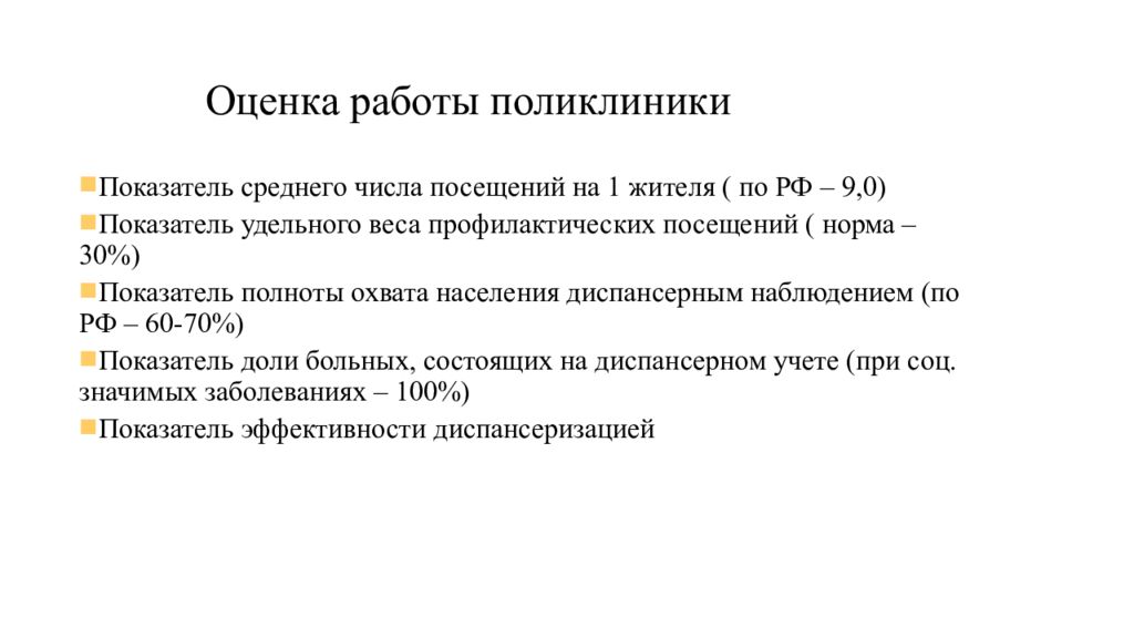 Показатели поликлиники. Показатели работы поликлиники. Оценка работы поликлиники. Показатели эффективности работы поликлиники. Оценка эффективности работы поликлиники.