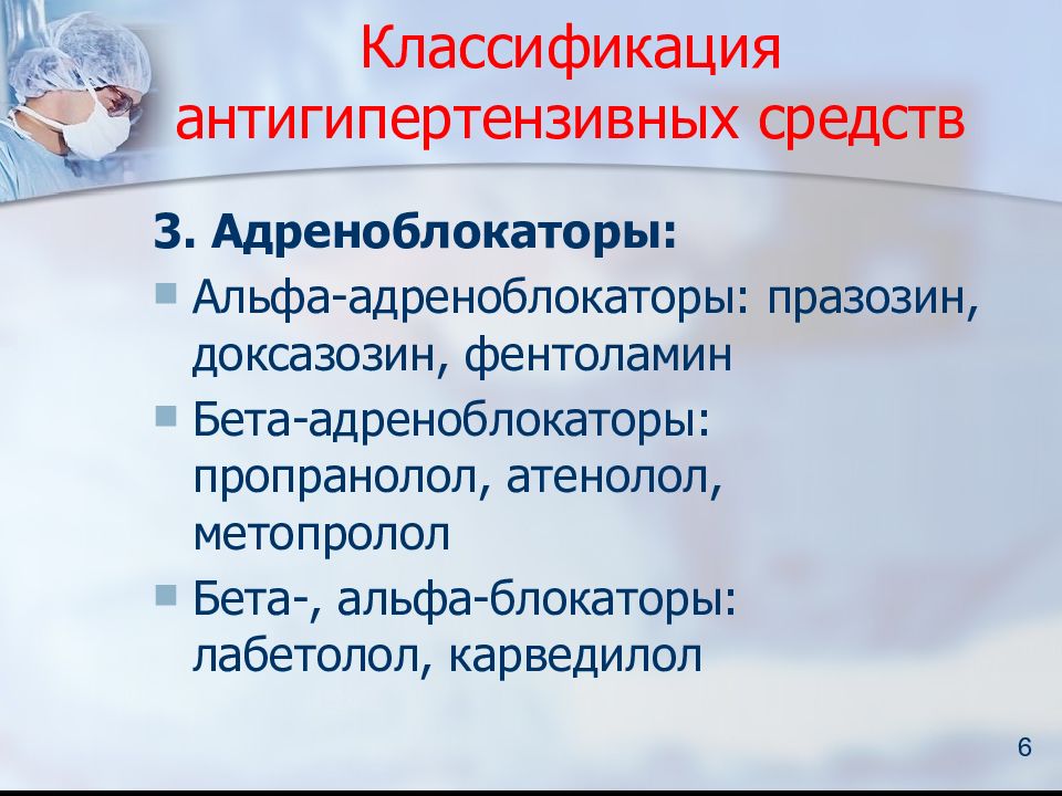 Альфа адреноблокаторы. Гипотензивные Альфа-адреноблокаторы. Альфа адреноблокаторы антигипертензивные средства. Альфа блоки. Классификация Альфа адреноблокаторов.