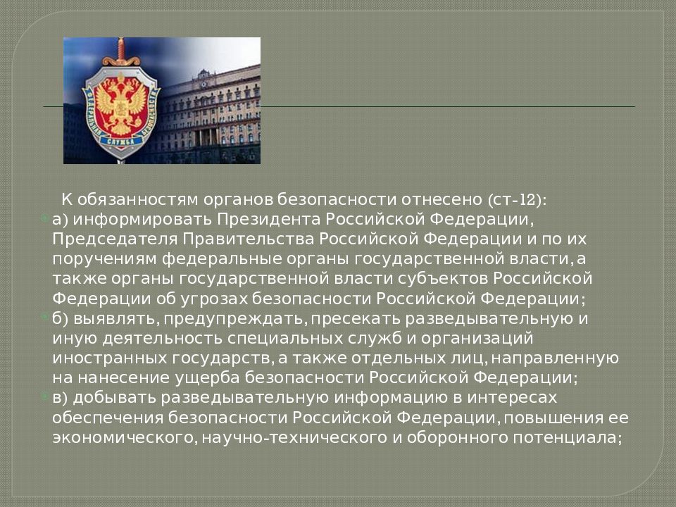 Внешняя разведка российской федерации является. Федеральные органы обеспечения безопасности РФ. Структура органов безопасности РФ.