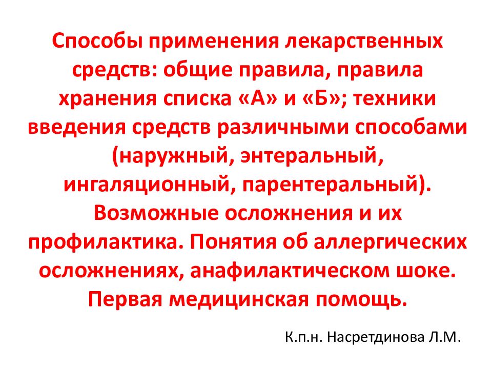 Способы применения лекарственных средств: общие правила, правила хранения списка «А» и «Б»; техники введения средств различными способами (наружный,