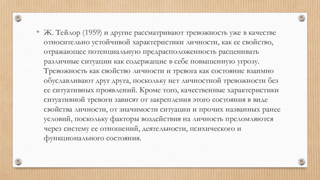 Значение слова чувство тревоги беспокойство. Характеристика тревожности. Ученый Дж Тейлор шкала проявления тревожности фото. Что значит магическая тревожность по Тейлору.