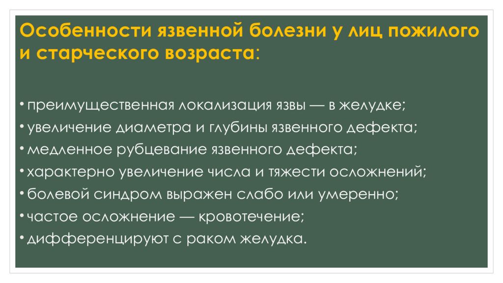 Формулировка язвенной болезни. Особенности течения язвенной болезни у лиц пожилого. особенности язвенной болезни у пожилых. язвенная болезнь у лиц пожилого и старческого возраста. особенностям язвенной болезни в старческом возрасте.