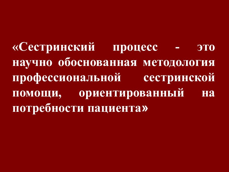 Презентация на тему сестринский процесс