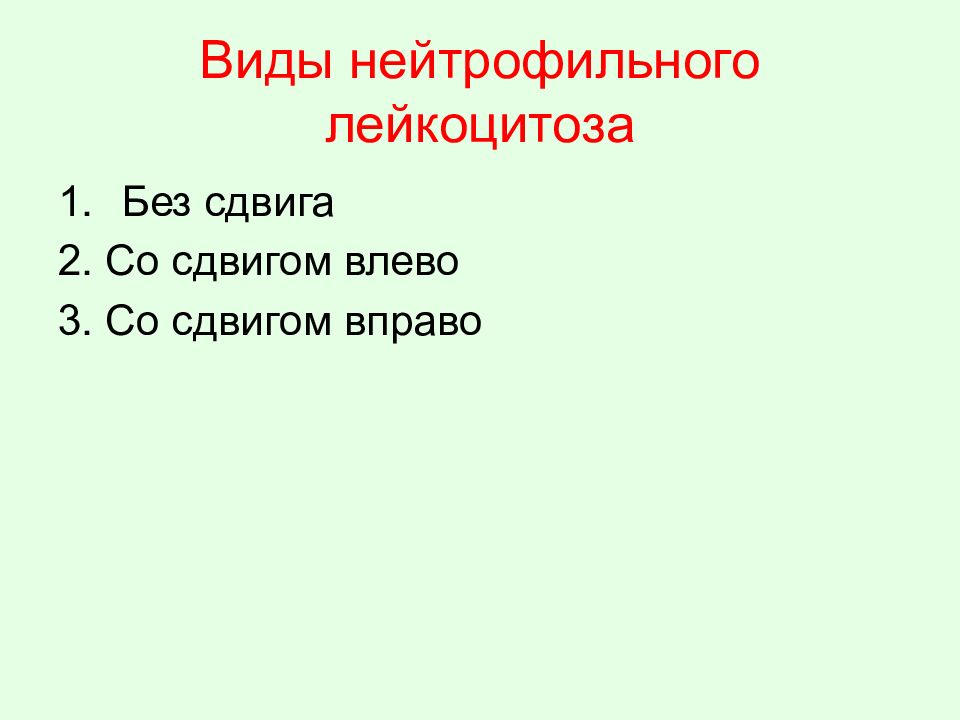 Лейкоцитоз сдвиги. Нейтрофильный лейкоцитоз с ядерным сдвигом влево. Лейкоцитоз со сдвигом. Лейкоцитозы со сдвигом лево виды. Нейтрофильный лейкоцитоз со сдвигом влево.