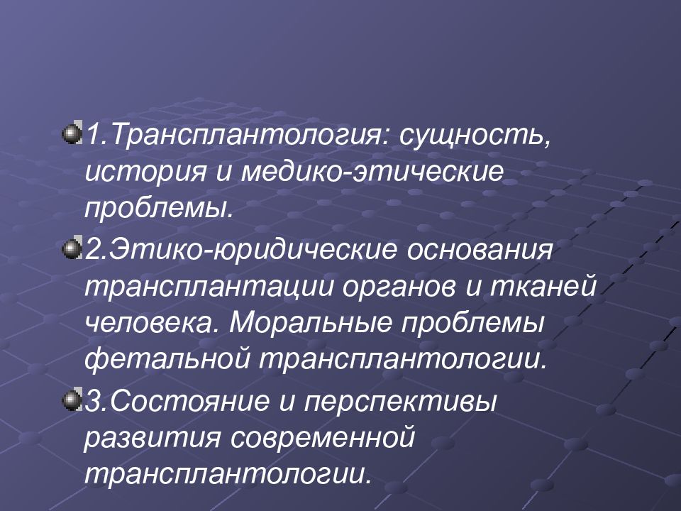 Этические проблемы репродуктивных технологий. Этические аспекты трансплантологии. Медико этические проблемы. Медико-этические проблемы ксенотрансплантации. Этические проблемы трансплантологии.