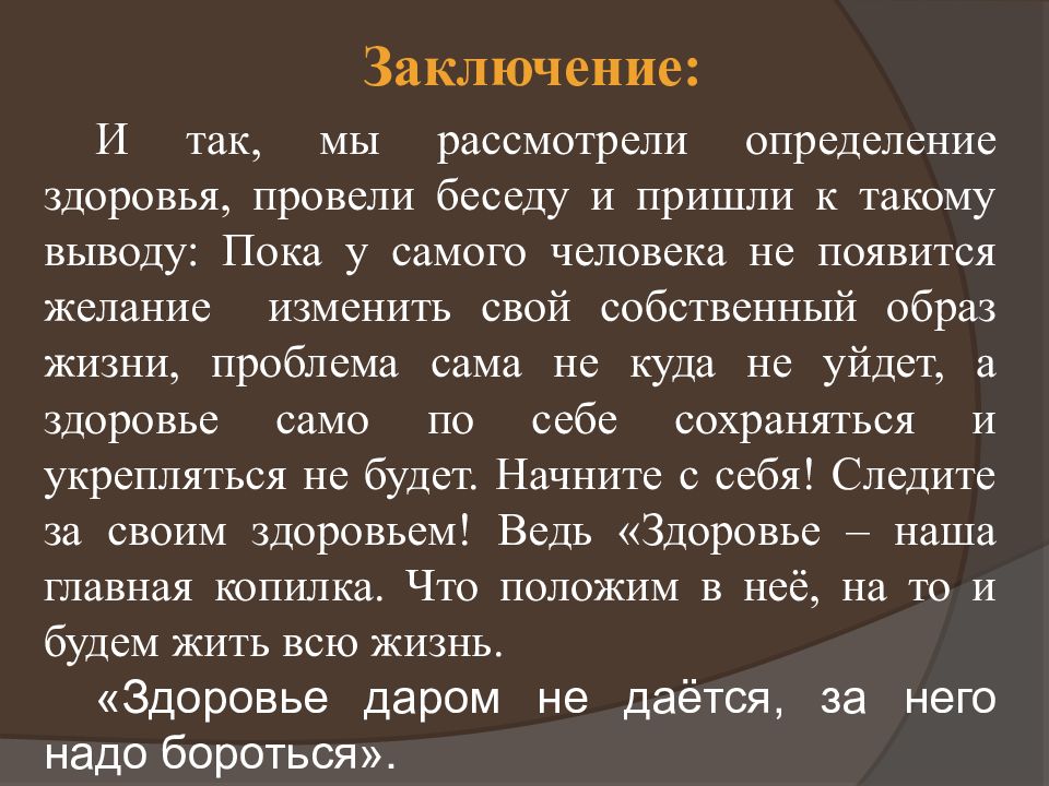 Текст проблема здоровья. Заключение сохранения и укрепления здоровья. Проблемы здоровья человека средства его укрепления и сохранения. Здоровье для презентации заключение. Заключение по сохранению и укреплению собственного здоровья.