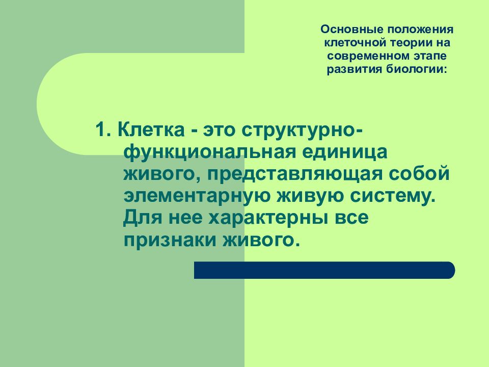 Живо представить. Основные положения клеточной теории на современном этапе. Значение клеточной теории для развития биологии. Вывод о значении изучения клетки для развития биологии. Положение теории о клетках в биологии.