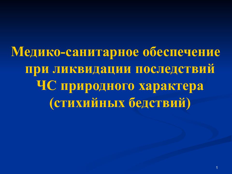 1 Медико-санитарное обеспечение при ликвидации последствий ЧС природного