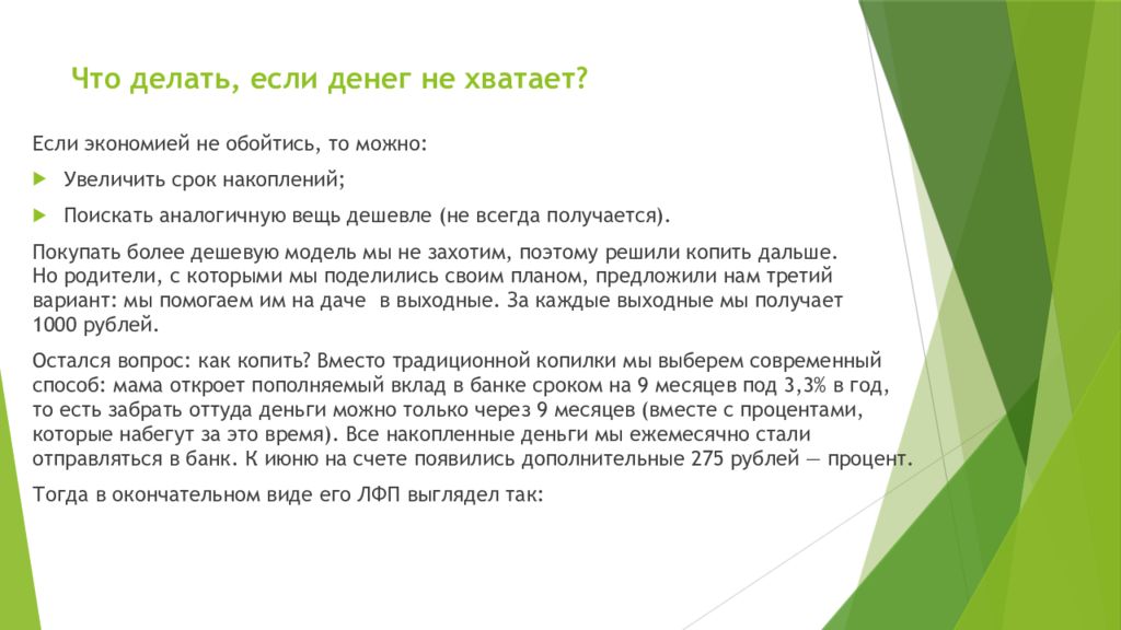 Что делать, если денег не хватает?