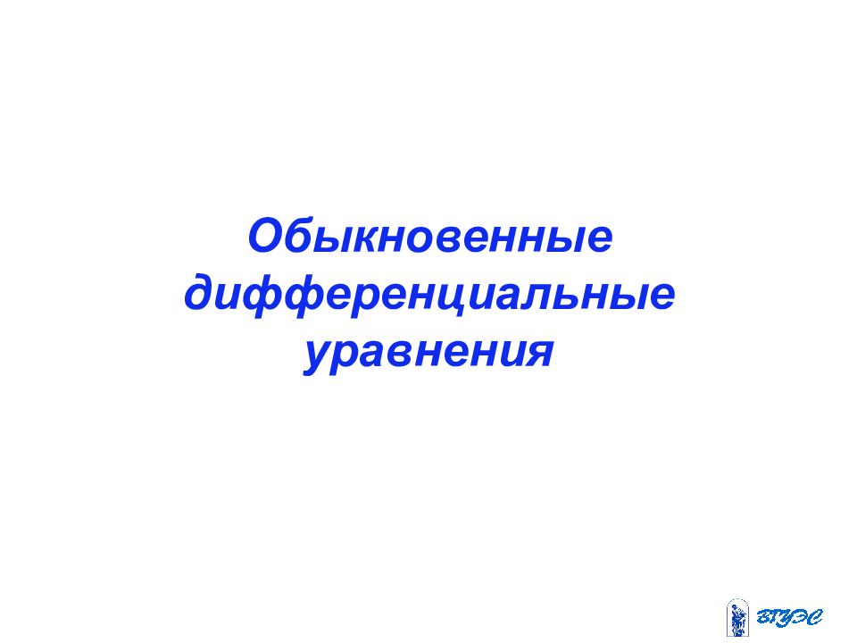 Обыкновенные дифференциальные уравнения