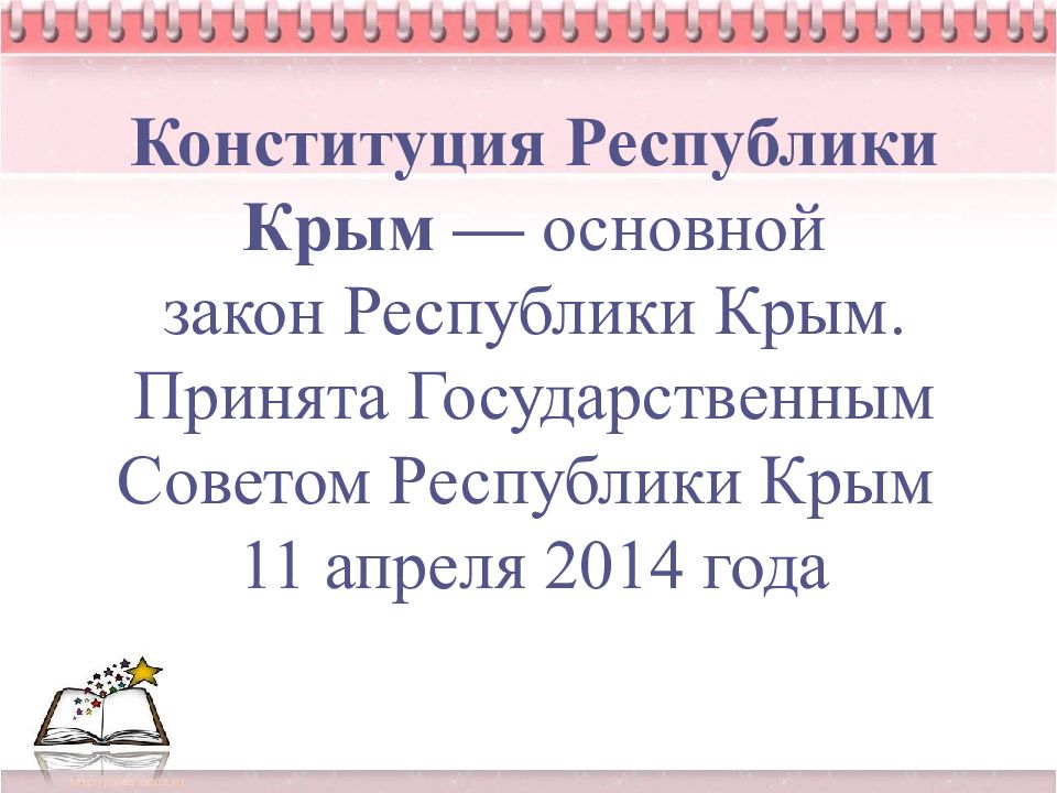 Законы республики крым. Конституция Крыма 2021. Конституция-Республики Крым -основа закона. Конституция Республики Крым 11 апреля 2014. Конституция Крыма 12 апреля 2014 года.