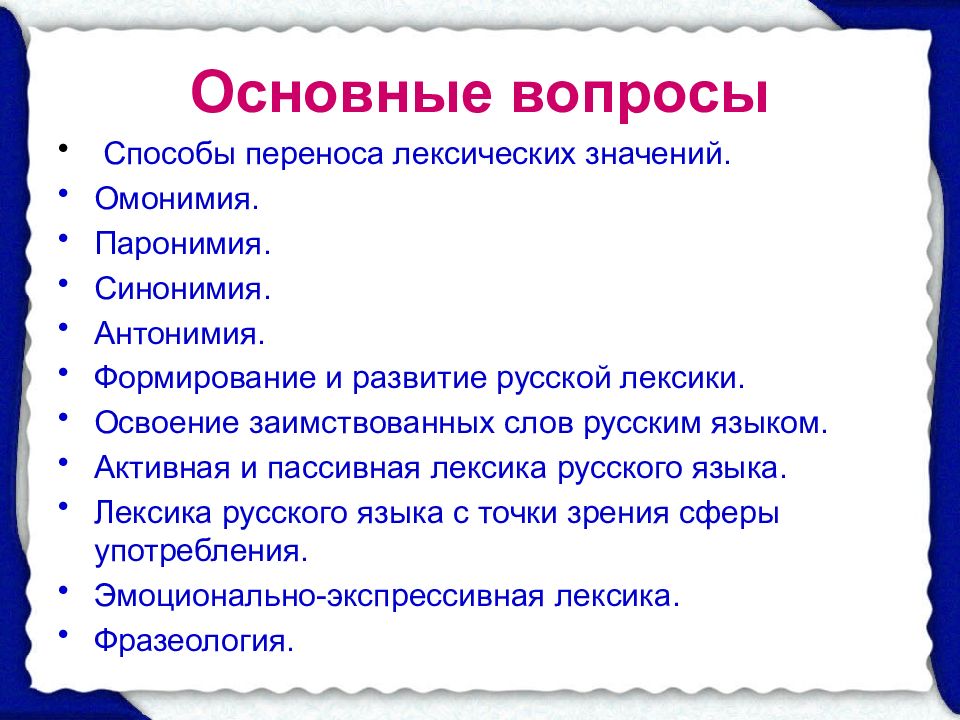 Презентация по русскому языку лексика и фразеология