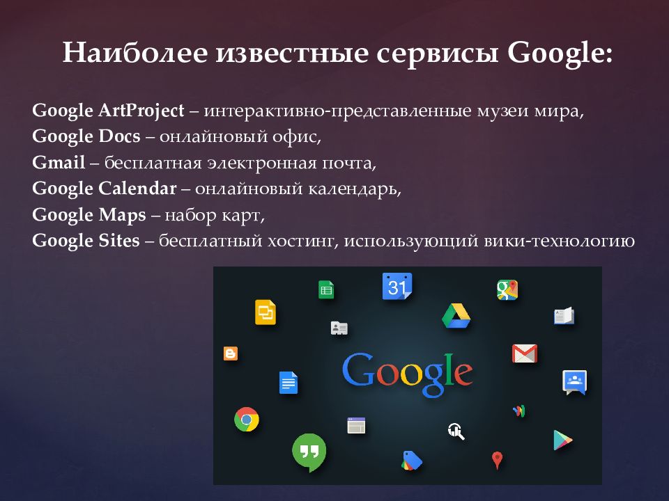 Сервисы гугл. Наиболее известные сервисы гугл. Сервисы гугл реферат. Применение сервисов Google. Использование инструментов Google в образовательном процессе.