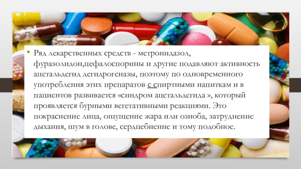 Ряд препаратов. Лекарственные средства презентация. Синдром ацетальдегида. Метронидазол+фуразолидон. Факторы влияющие на активность лекарственных средств.