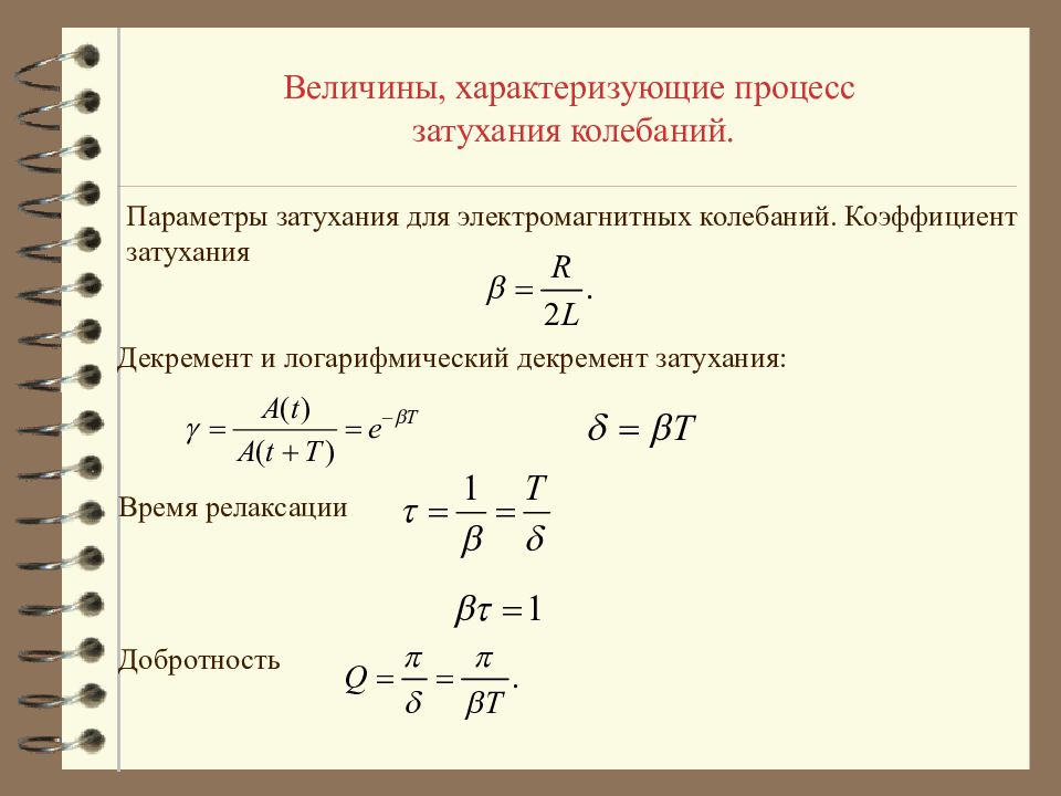 Почему свободные электромагнитные колебания в контуре затухающие. Параметры затухающих колебаний. Уравнение затухающих электромагнитных колебаний. Добротность затухающих колебаний. Декремент затухания колебаний.