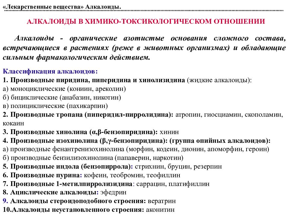 Аналитическая токсикология. Методы химико-токсикологического анализа. Алкалоиды токсикологическая химия. Методология проведения химико токсикологического анализа. Классификация токсикологически важных веществ.