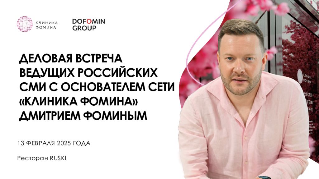 13 ФЕВРАЛЯ 2025 ГОДА Ресторан RUSKI ДЕЛОВАЯ ВСТРЕЧА ВЕДУЩИХ РОССИЙСКИХ СМИ С